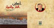 صدر حديثاً ديوان "أغاني النار والنوار" للشاعر د.لطفي زغلول