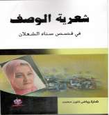صدور كتاب "شعريّة الوصف في قصص سناء الشعلان"  عن دار غيداء للنشر