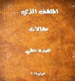 إصدار جديد للكاتب المغربي عبده حقي موسوماً ب (المثقف الذي ... )
