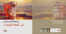 صدور كتاب "نم أيها الموت" للكاتبة جليلة الجشّي عن الآن ناشرون وموزعون
