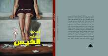 هيئة الكتاب تصدر أمي تتعلم الفيس للمغربي إدريس خالي