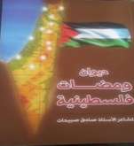 "ومضات فلسطينية" ديوان شعر جديد للشاعر الفلسطيني صادق صبيحات