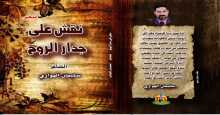 "نقش على جدار الروح" ديوان جديد عن دار الجندي بالقاهرة
