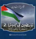صدور كتاب عن مؤسسة الدراسات الفلسطينية "فلسطين في السينما (2: ذاكرة وهوية"