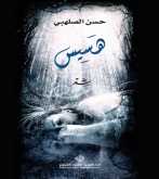صدور ديوان "هَسِيس" للشاعر السعودي حسن الصلهبي