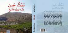 صدور رواية "درة جبل الشيخ" عن مؤسسة شمس للنشر