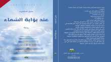 "عند بوابة السماء" رواية جديدة لجميل السلحوت