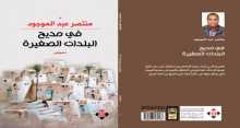 صدور "في مديح البلدات الصغيرة" للشاعر المصري منتصر عبدالموجود