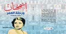صدور كتاب "أسمهان .. ورحلة العمر حكايات وشهادات"