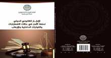 صدور كتاب "الإطار القانوني الدولي لحفظ الأمن في حالات الاضطرابات"