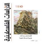 صدور العدد 118 (ربيع 2019) من "مجلة الدراسات الفلسطينية"