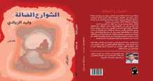 صدور "الشوارع الضالة" لوليد الزيادي عن دار العين للنشر