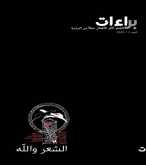 مجلة "براءات" بملفٍّ عن الشِّعر والله في عددها الأول - مارس 2019