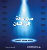 صدور كتاب "من مكّة إلى كان" عن الدار العربية للعلوم ناشرون