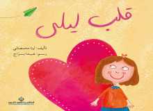 صدور قصة "قلب ليلى" عن الدار العربية للعلوم ناشرون