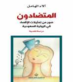 صدور كتاب "المتضادون" عن الدار العربية للعلوم ناشرون
