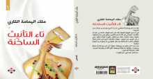 صدور المجموعة القصصية "تاء التأنيث الساخنة"