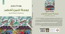 صدور المجموعة القصصية "زوجة تنين أخضر"