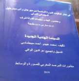 صدور كتاب "السينما الهندية الجديدة" عن المركز المغربي للصورة
