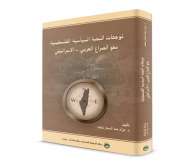 صدور كتاب "توجهات النخبة السياسية الفلسطينية نحو الصراع العربي- الإسرائيلي"