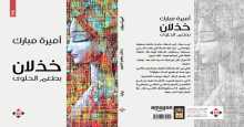 صدور رواية "خذلان بطعم الحلوى" للكاتبة السورية أميرة مبارك