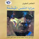 صدور كتاب "مرايا النفس المهشمة" للطاهر الطويل