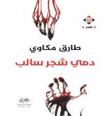 صدور كتاب "دمي شجر سالب" لطارق مكاوي