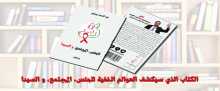 عوالم خفية سيكشفها بالواضح كتاب ''الجنس، المجتمع، و السيدا''