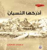 صدور رواية "أَدْرَكَهَا النّسيان" لسناء الشّعلان
