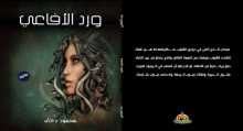 صدور رواية "ورد الأفاعي" عن دار الجندي للنشر