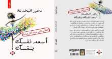 صدور كتاب "أسعد نفسك بنفسك" عن الآن ناشرون وموزعون
