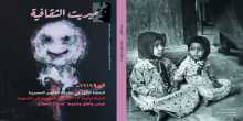 نخبة من الكتاب والشعراء والأكاديميين العرب في العدد الخامس من مجلة "ميريت الثقافية"