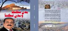 صدر حديثاً كتاب "مدن نسكنها ..  ومدن تسكننا"