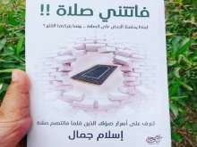 طبعة جديدة من كتاب "فاتتني صلاة"