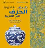 صدور كتاب "طريق الخزف عبر التاريخ" عن الدار العربية للعلوم ناشرون
