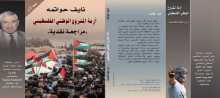 كتاب حواتمة في طبعات جديدة في رام الله وعمان وغزة، فضلاً عن بيروت ودمشق