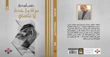 صدور رواية "مرآة واحدة لا تكفي"  لحسن أبو دية