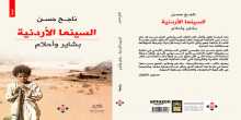 صدور كتاب "السينما الأردنية.. بشاير وأحلام" للناقد السينمائي ناجح حسن
