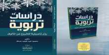 صدر حديثاً كتاب (دراسات تربوية- رؤى تأصيلية للخروج عن المألوف)