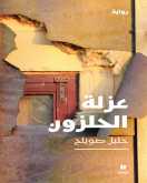 "عزلة الحلزون" لخليل صويلح... رواية تبحث في تاريخ الحضارة العربية