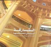 صدر عن منشورات القاسمي كتاب "الشارقة التي نعيشها .. تسليط الضوء على المنجز"
