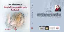 صدور كتاب "حين تتوسد الحياة متكئا" للدكتورة عريب عيد