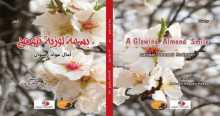 "A glowing luscious smile- لابَسْمَةٌ لَوْزِيَّةٌ تَتَوَهَّجُ"