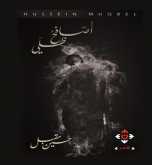 صدور كتاب "أصافح ظلي" لحسين مقبل