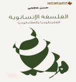 صدور كتاب "الفلسفة الإنسانوية: العلمنالوجيا و العقلنالوجيا" عن الدار العربية للعلوم
