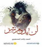 صدور رواية "لن يدومُ سِرّ" عن الدار العربية للعلوم ناشرون