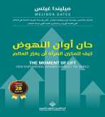 صدور كتاب "حان أوان النهوض كيف لتمكين المرأة أن يغيّر العالم"