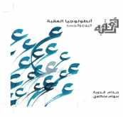 صدور كتاب "أنطولوجيا العقبة الروح والجسد" عن "الآن ناشرون وموزعون"