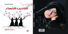 صدور "أكاذيب النّساء" للأديبة سناء الشعلان