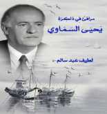 صدور كتاب مرافئ في ذاكرة يحيى السماوي